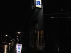 -鱼真(うおまさ)