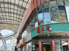 -陶兰居·手工点心·粤菜(圆融时代广场店)