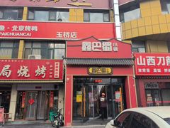 -鑫巴蜀小镇 · 水煮鱼专研店(玉桥店)