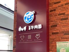 -康師傅私房牛肉面(浦机三店)