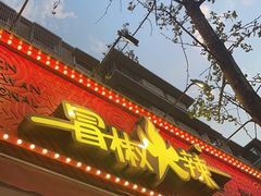 门面-冒椒火辣(奎星楼街店)