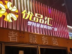 -优品汇生活广场