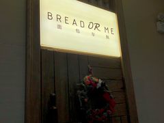 门面-面包与我Bread Or Me(长城汇店)