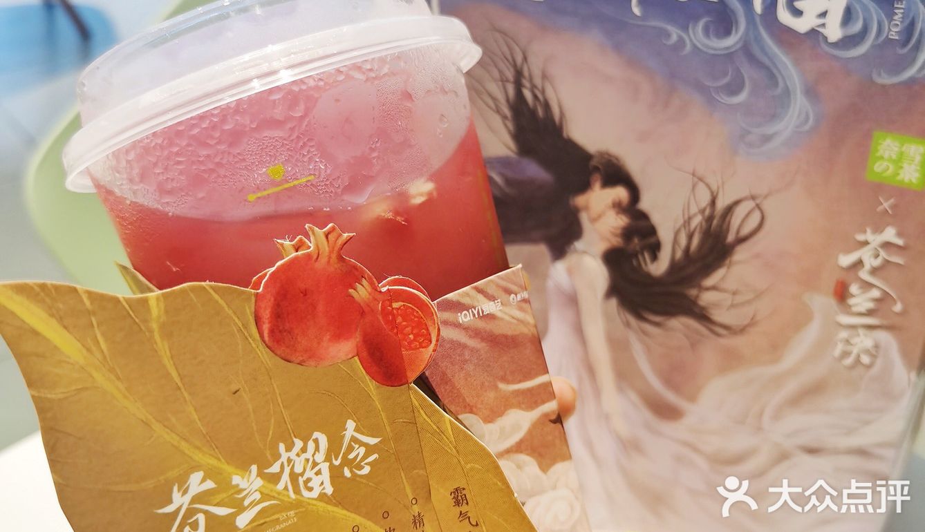 奈雪&苍兰诀联名限定→霸气东方石榴！我真的太喜欢啦[愉快]