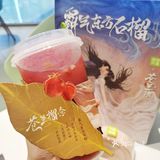 奈雪&苍兰诀联名限定→霸气东方石榴！我真的太喜欢啦[愉快]