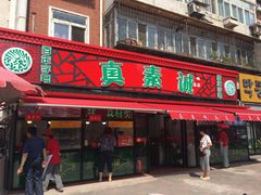 门面-真素诚(玉泉路总店)