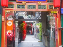 -花家怡园(四合院总店)