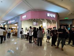 -果呀呀(国金街店)