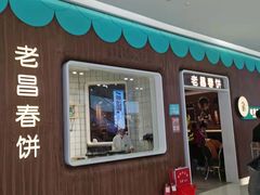 门面-老昌春饼(欧亚世纪店)