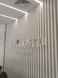 -和颜一美轻医美连锁