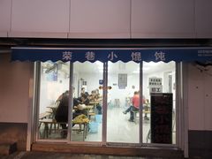 -荣巷小馄饨(荣巷店)