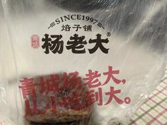 -杨老大焙子月饼干货(宽巷子民族美食街店)