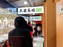 -王菊美食街·王菊面馆(总店)