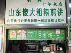 -山东傻大粗粮煎饼(牛街店)