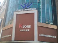 -兴旺欧韩城(上海兴旺国际服饰城店)