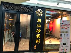 -悟长年潮汕菜砂锅粥(圣熙8号店)