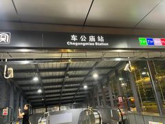 -车公庙(地铁站)