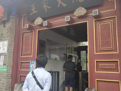 -王家大院