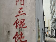 -张阿三馄饨店