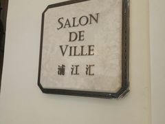 -Salon de Ville浦江汇(上海外滩华尔道夫酒店店)