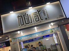 门面-加减茶饮(高沙店)
