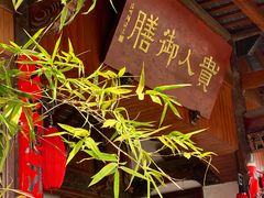 -贵人御膳
