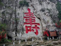 -青州市云门山风景区