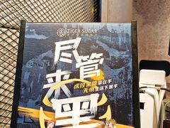 -老虎堂TIGER SUGAR
