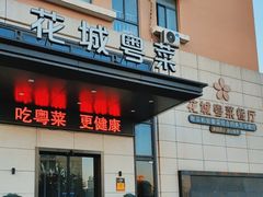 门面-花城粤菜餐厅(高新区店)