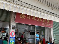 门面-珍成炸滋味