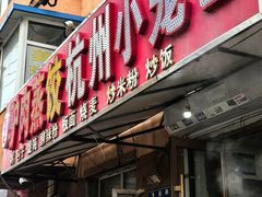 -驴肉蒸饺杭州小笼包