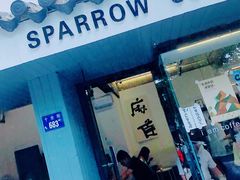门面-麻雀咖啡SPARROW COFFEE(十全街店)