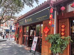 -秉正堂(天后宫总店)