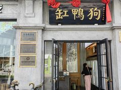 -缸鸭狗(天一广场店)