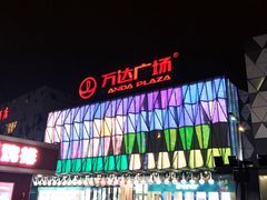 -宁波鄞州万达广场