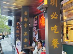 -陈鹏鹏潮汕菜(欢乐海岸 海边景观店)