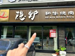 -隐炉和牛烧肉店(群力店)
