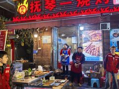 -抚琴第一烤(抚琴地铁站A口店)