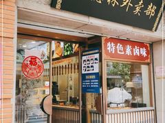门面-功德林(南京西路店)