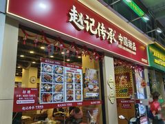 -赵记传承·中国甜品(福州总店)