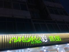 -MOMO冰品·生巧汤圆(红桥店)