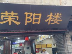 门面-荣阳楼(山塘街店)