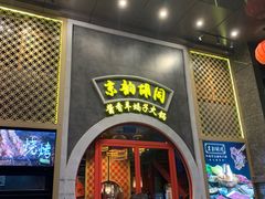 门面-京韵胡同·酱香羊蝎子火锅涮肉(长寿路店)