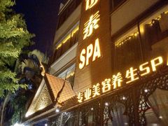 -素可汤泉(天宝大厦店)