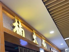 门面-楠火锅(龙阳广场店)