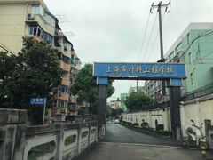 校门-上海市材料工程学校