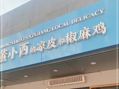 门面-董小西的凉皮和椒麻鸡(三元桥店)