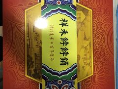 -祥禾饽饽铺·中式糕点(天津河东美福园店)