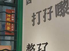 门面-孖记茶档·热腾茶餐(荔湾领展广场店)