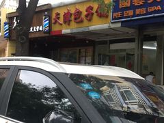 -天津包子铺(万泉庄店)